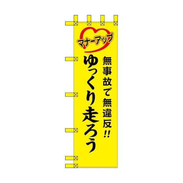 エコ交通のぼり 無事故で無違反!ゆっくり走ろう 6300037701 1枚