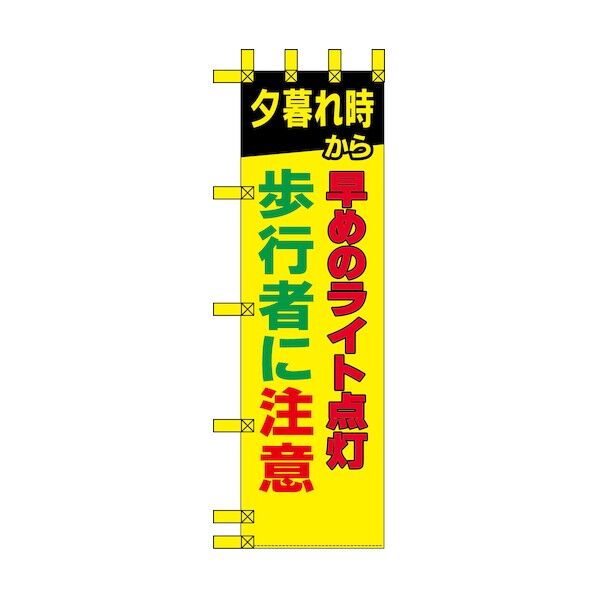 エコ交通のぼり 早めのライト点灯 歩行者に注意 6300037723   1枚