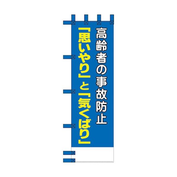 エコ交通のぼり 高齢者の事故防止「思いやり」と「気くばり」 6300037746 1枚