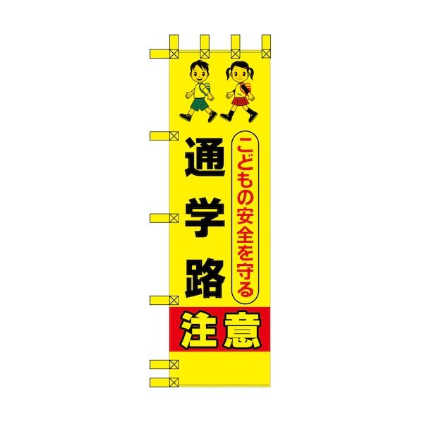 エコ交通のぼり こどもの安全を守る通学路 6300037754   1枚