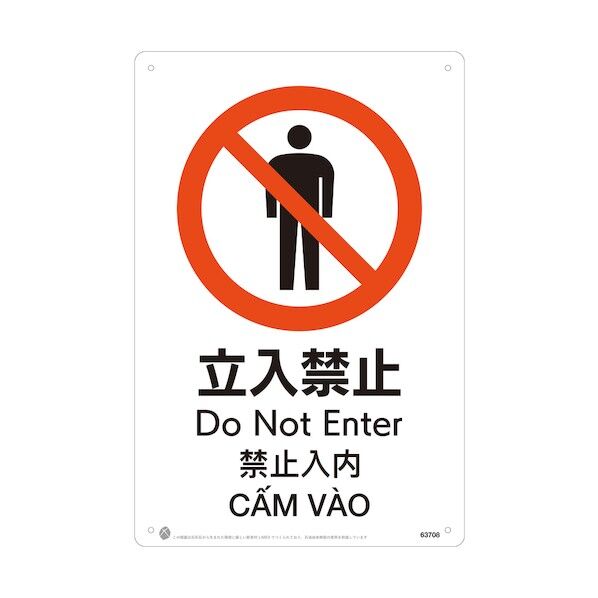 立入禁止JIS規格安全標識LIMEXシート 63708 1点