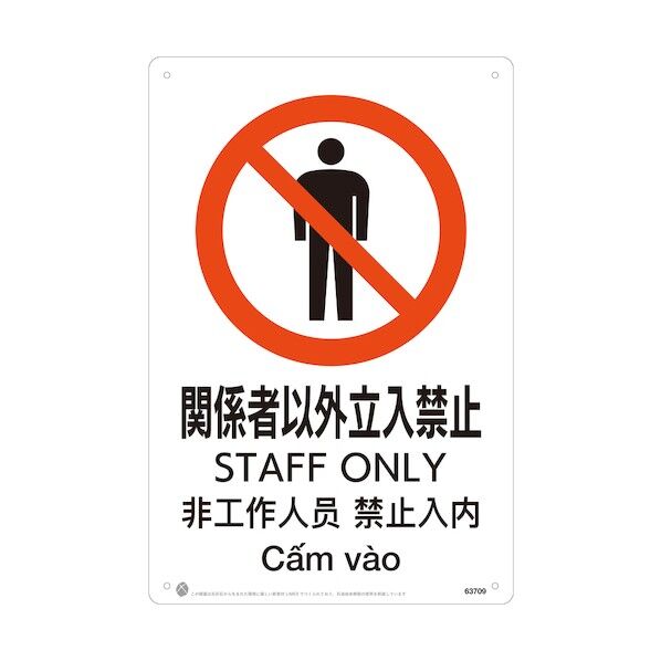 関係者以外立入禁止JIS規格安全標識LIMEXシート 63709 1点