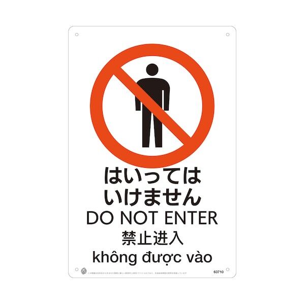 昭和商会 はいってはいけませんJIS規格安全標識LIMEXシート 63710 1点