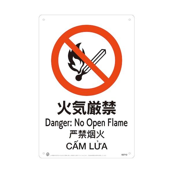 火気厳禁JIS規格安全標識LIMEXシート 63712 1点
