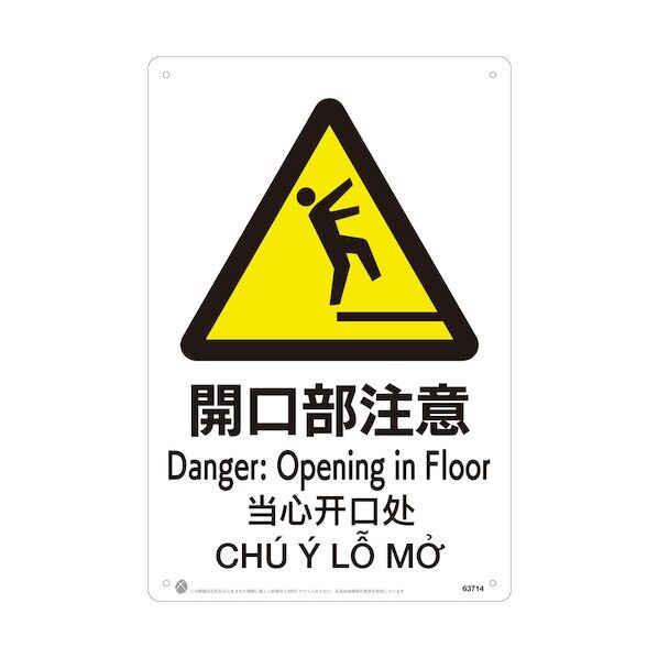 昭和商会 開口部注意JIS規格安全標識LIMEXシート 63714 1点