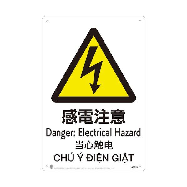 感電注意JIS規格安全標識LIMEXシート 63715 1点
