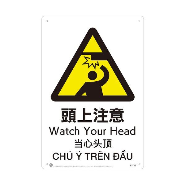 頭上注意JIS規格安全標識LIMEXシート 63716 1点