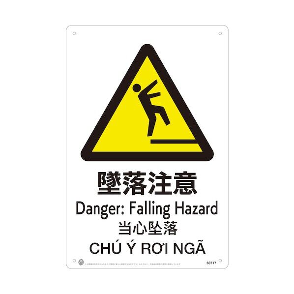 墜落注意JIS規格安全標識LIMEXシート 63717 1点