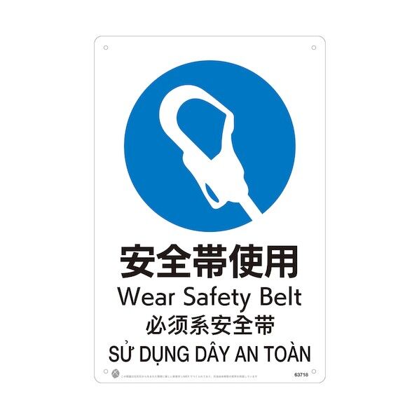 安全帯使用JIS規格安全標識LIMEXシート 63718 1点
