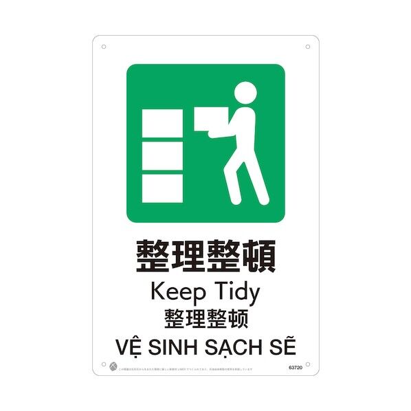 整理整頓JIS規格安全標識LIMEXシート 63720 1点