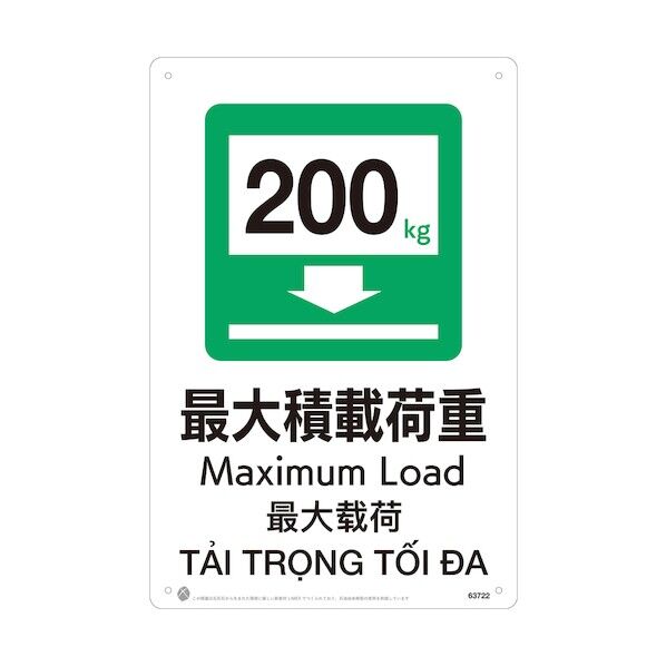 昭和商会 最大積載荷重200kgJIS規格安全標識LIMEXシート 63722 1点