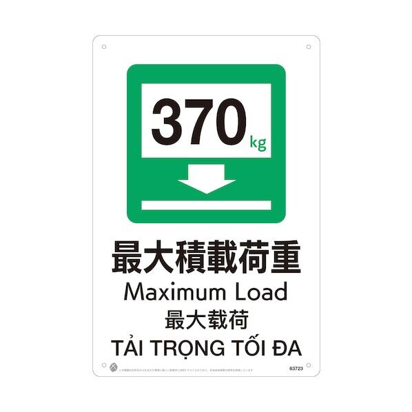 昭和商会 最大積載荷重370kgJIS規格安全標識LIMEXシート 63723 1点