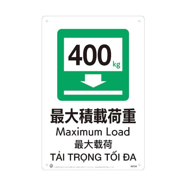 最大積載荷重400kgJIS規格安全標識LIMEXシート 63724 1点