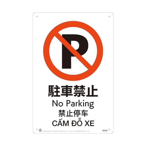 駐車禁止JIS規格安全標識LIMEXシート 63725 1点