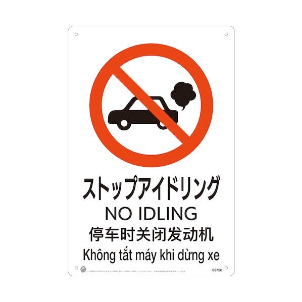 ストップアイドリングJIS規格安全標識LIMEXシート 63726 1点