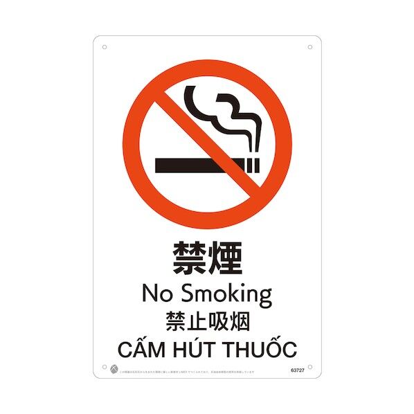 禁煙JIS規格安全標識LIMEXシート 63727 1点