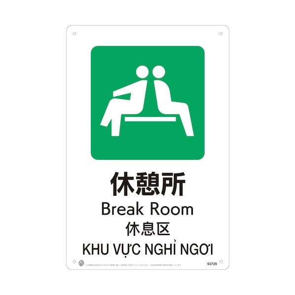 昭和商会 休憩所JIS規格安全標識LIMEXシート 63729 1点
