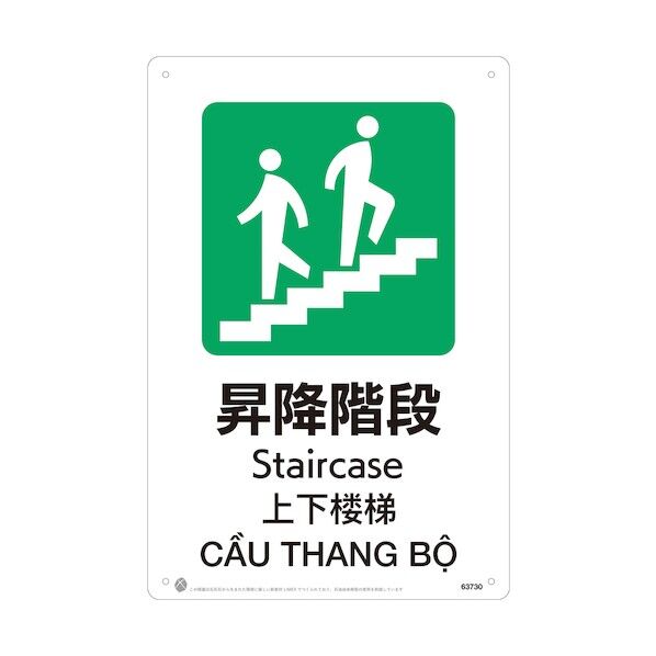 昭和商会 昇降階段JIS規格安全標識LIMEXシート 63730 1点