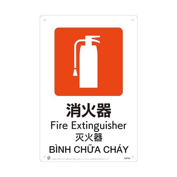 昭和商会 消火器JIS規格安全標識LIMEXシート 63734 1点