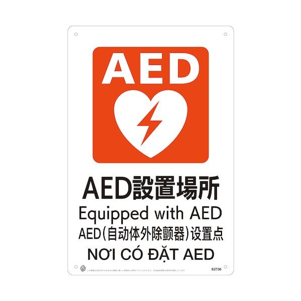 昭和商会 AED設置場所JIS規格安全標識LIMEXシート 63736 1点