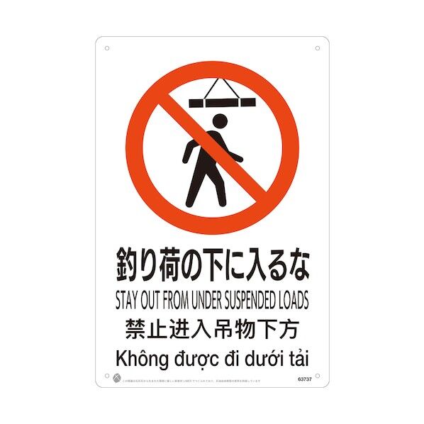 釣り荷の下に入るなJIS規格安全標識LIMEXシート 63737 1点