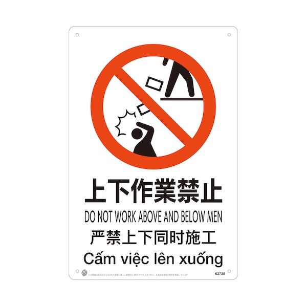 上下作業禁止JIS規格安全標識LIMEXシート 63738 1点