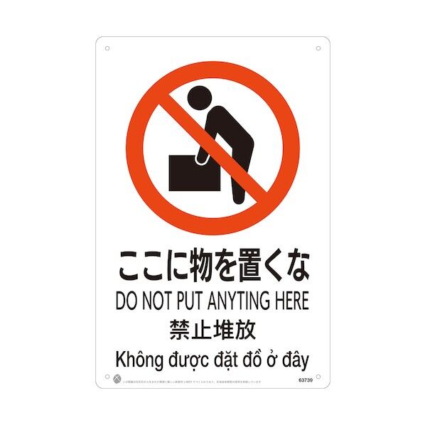 ここに物を置くなJIS規格安全標識LIMEXシート 63739 1点
