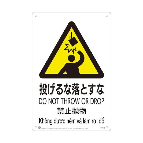 投げるな落とすなJIS規格安全標識LIMEXシート 63740 1点