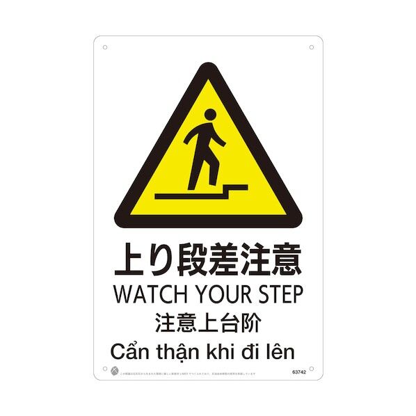 上り段差注意JIS規格安全標識LIMEXシート 63742 1点