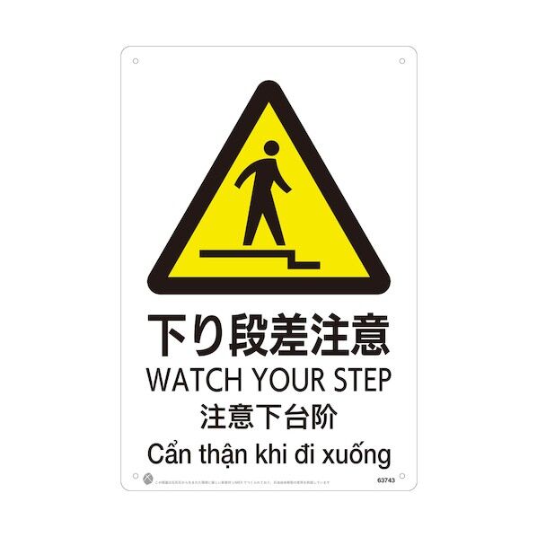 下り段差注意JIS規格安全標識LIMEXシート 63743 1点