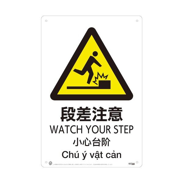 段差注意JIS規格安全標識LIMEXシート 63744 1点