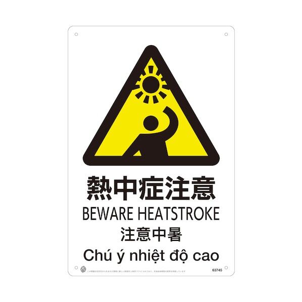 熱中症注意JIS規格安全標識LIMEXシート 63745 1点
