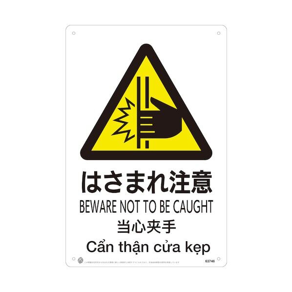 昭和商会 はさまれ注意JIS規格安全標識LIMEXシート 63746 1点