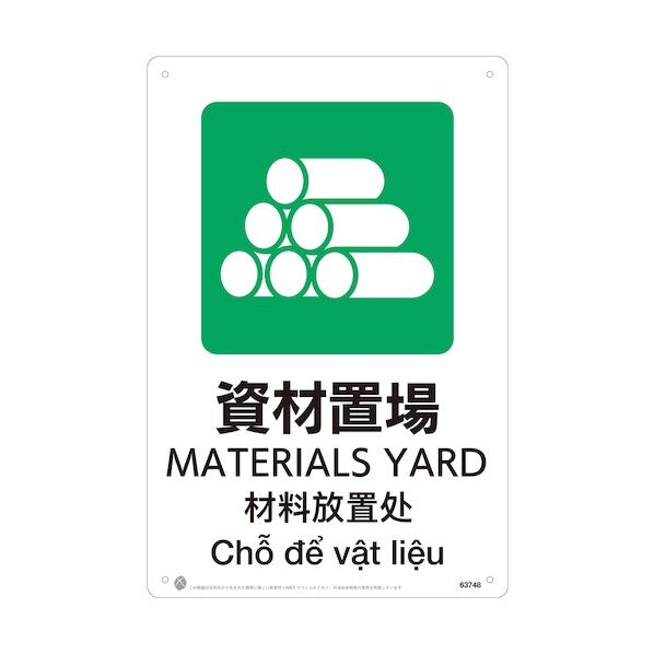 昭和商会 資材置場JIS規格安全標識LIMEXシート 63748 1点