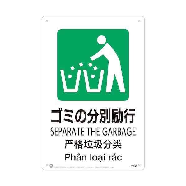 昭和商会 ゴミの分別励行JIS規格安全標識LIMEXシート 63750 1点