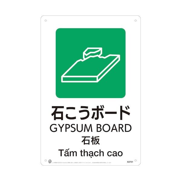 石こうボードJIS規格安全標識LIMEXシート 63751 1点