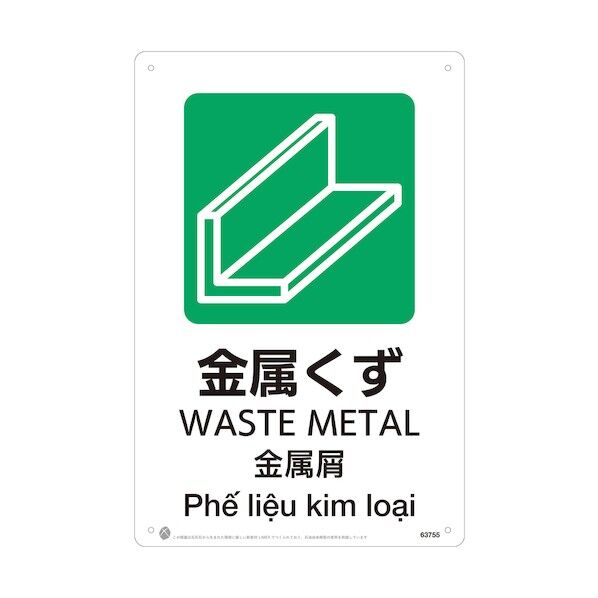 昭和商会 金属くずJIS規格安全標識LIMEXシート 63755 1点