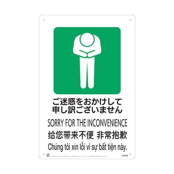昭和商会 ご迷惑をおかけして申し訳ございませんJIS規格安全標識LIMEXシート 63756 1点