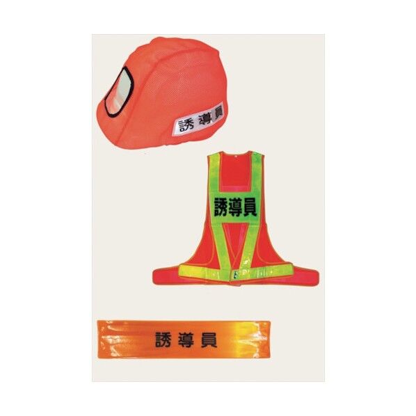 誘導員 3点セット Lサイズ ヘルメットカバー ベストL 腕章 セット 6850603 1組