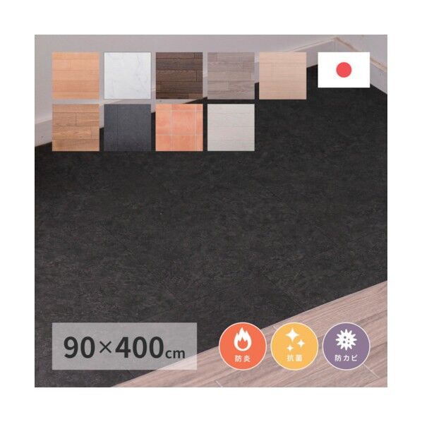 抗菌・防カビ機能付き 水拭きできるクッションフロア ダーク 4000×1.8×900 700010746 1点