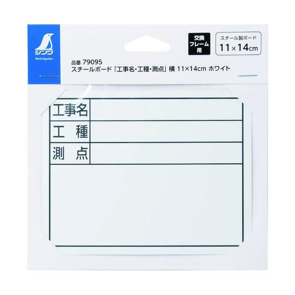 スチールボード「工事名・工種・測点」 横 11×14cm 79095 1個