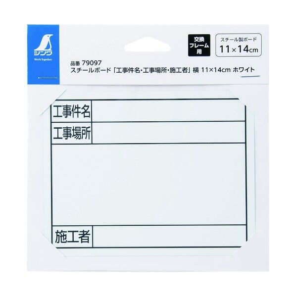 スチールボード「工事件名・工事場所・施工者」 横 11×14cm 79097 1個
