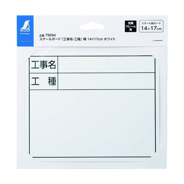 スチールボード「工事名・工種」 横 14×17cm 79094 1個