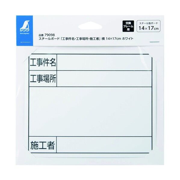 スチールボード「工事件名・工事場所・施工者」 横 14×17cm 79098 1個