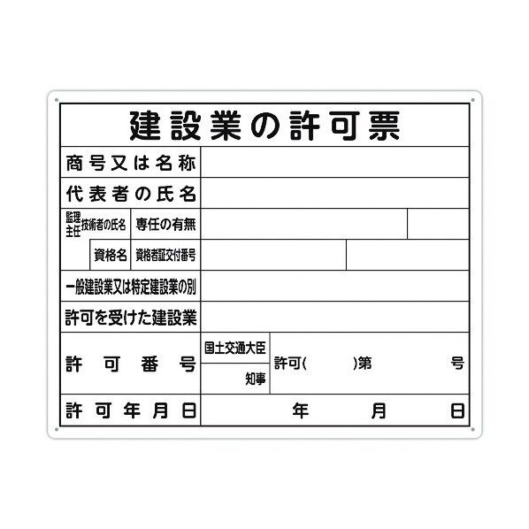 法令許可票