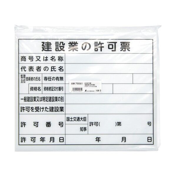 シンワ測定 法令許可票 「建設業の許可票」 プラダン 31×37cm 横 79061 1点