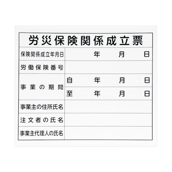 シンワ測定 法令許可票 「労災保険関係成立票」プラダン 31×37cm 横 79062 1点