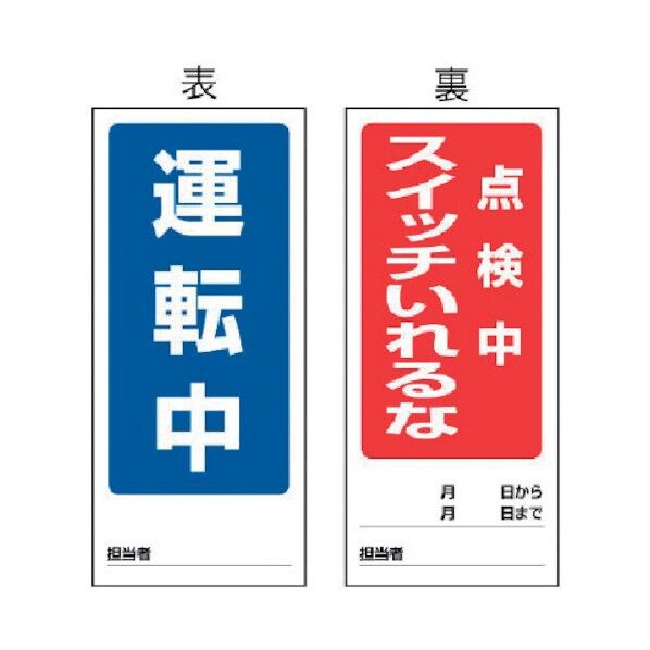 修理点検標識(両面表示マグネットタイプ)