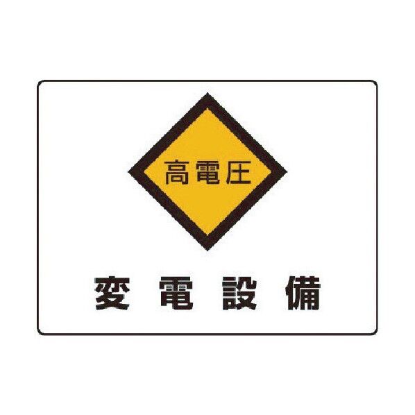 高電圧変電設備エコユニボード225×300 804-63A 1