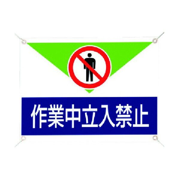 修理・点検標識 ターポリン